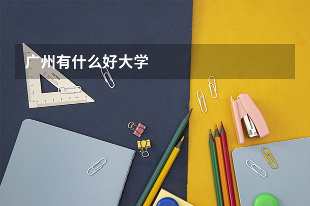 廣州有什么好大學(xué)