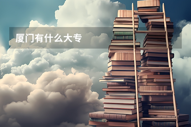 廈門(mén)有什么大專(zhuān)