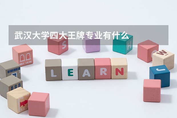 武漢大學四大王牌專業(yè)有什么