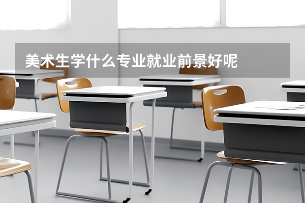 美術(shù)生學什么專業(yè)就業(yè)前景好呢