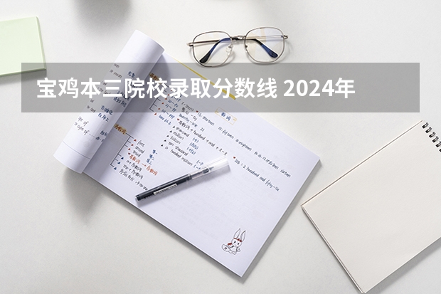 寶雞本三院校錄取分?jǐn)?shù)線 2024年400分左右的二本大學(xué)名單