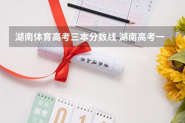 湖南體育高考三本分數線 湖南高考一本二本三本分數線