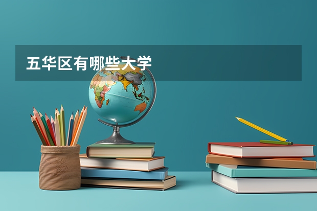 五華區(qū)有哪些大學