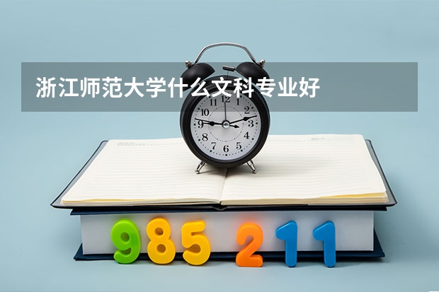 浙江師范大學(xué)什么文科專業(yè)好