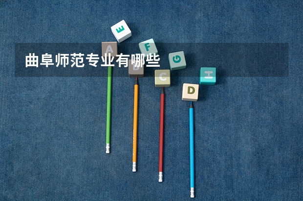 曲阜師范專業(yè)有哪些