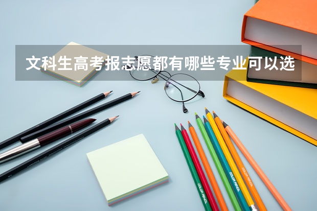 文科生高考報(bào)志愿都有哪些專業(yè)可以選擇？
