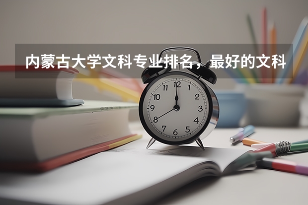 內(nèi)蒙古大學(xué)文科專業(yè)排名，最好的文科專業(yè)有哪些