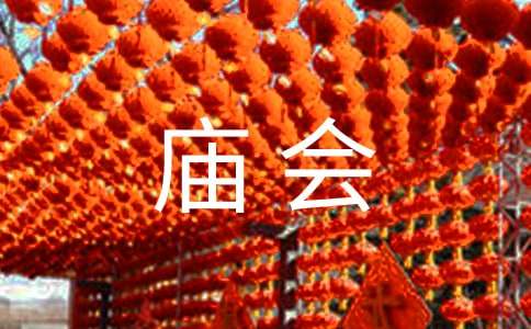 民風(fēng)民俗：茅山廟會(huì)的1200字作文
