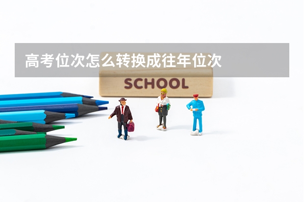 高考位次怎么轉(zhuǎn)換成往年位次