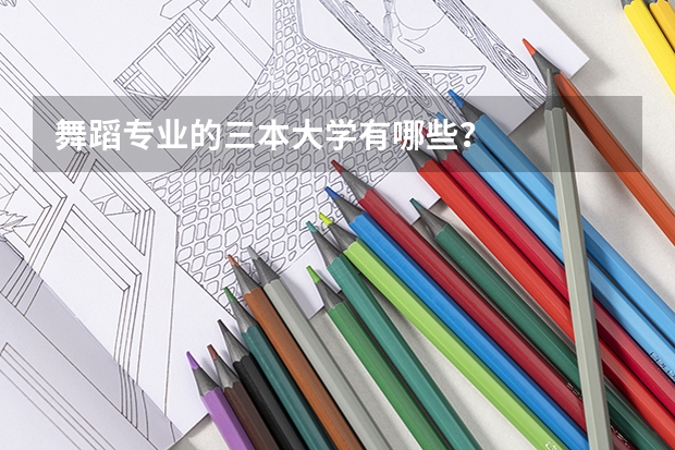 舞蹈專業(yè)的三本大學(xué)有哪些？