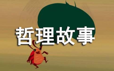 關(guān)于一周每天一個(gè)的哲理故事