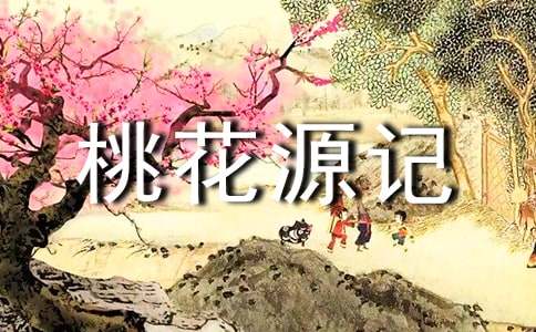 桃花源記續(xù)寫實(shí)用【15篇】
