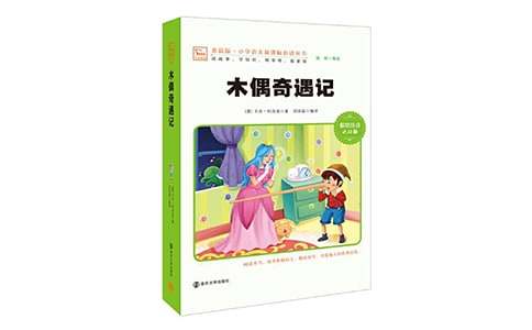 [優(yōu)秀]《木偶奇遇記》讀后感