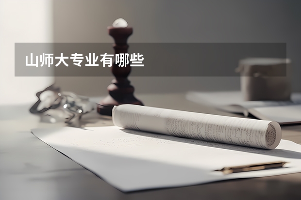 山師大專業(yè)有哪些