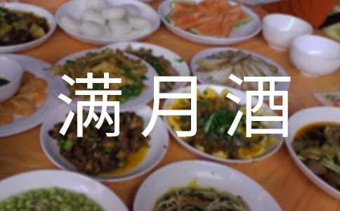 喝滿月酒小學(xué)生作文（通用10篇）