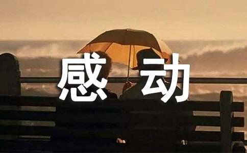 讓我感動(dòng)的一件事作文200字（通用21篇）
