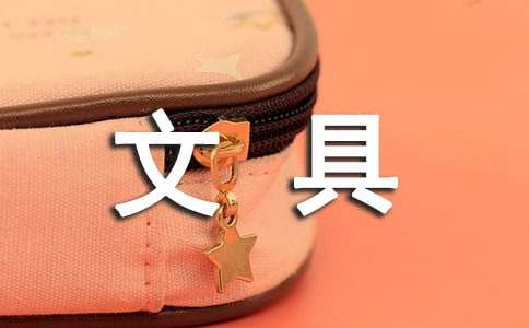 關(guān)于文具童話作文300字（通用34篇）