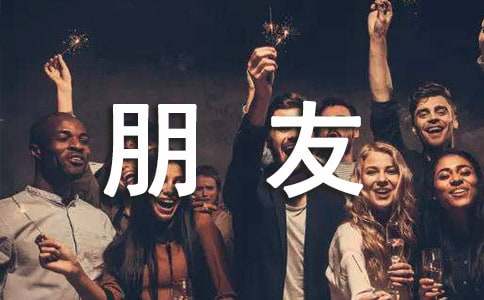 【精華】給朋友寫(xiě)一封信500字10篇