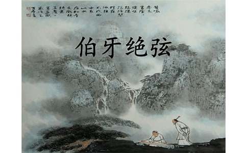 伯牙絕弦擴(kuò)寫作文500字（通用17篇）