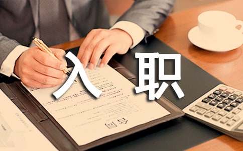入職如何自我介紹
