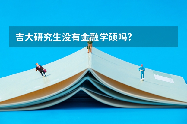 吉大研究生沒有金融學(xué)碩嗎?