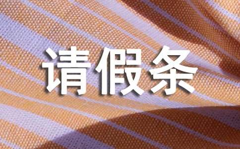 2024陪護(hù)假請假條格式 （通用10篇）