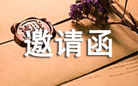 評(píng)委邀請(qǐng)函