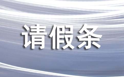 關(guān)于政府機(jī)關(guān)的請(qǐng)假條格式范文（通用8篇）