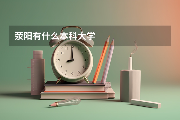 滎陽有什么本科大學(xué)