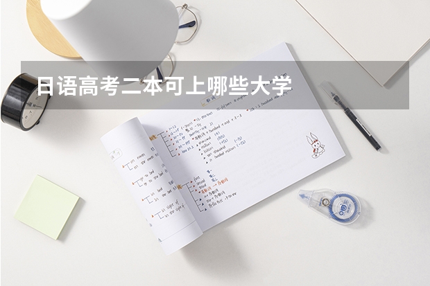 日語高考二本可上哪些大學(xué)