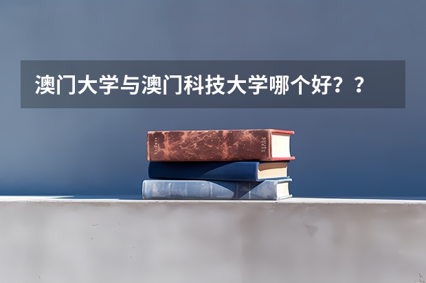 澳門(mén)大學(xué)與澳門(mén)科技大學(xué)哪個(gè)好？？
