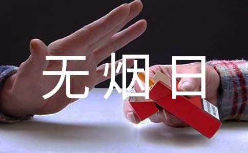 關于世界無煙日的英語作文：吸煙有害（通用16篇）