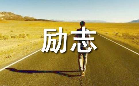 有關(guān)人生態(tài)度的勵志作文素材（精選17個）
