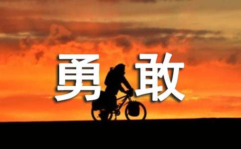 以勇敢為主題的作文1000字（通用23篇）