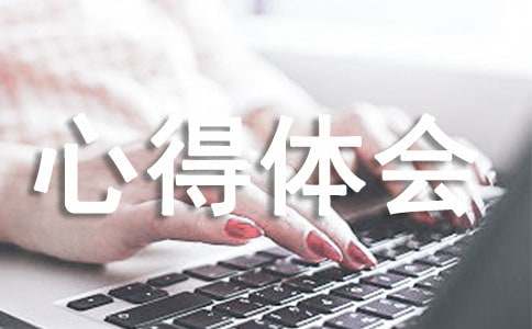 [優(yōu)秀]設(shè)計(jì)感想心得體會(huì)