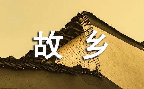 寫二十年后回故鄉(xiāng)的作文