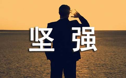 關(guān)于堅強的經(jīng)典段落（通用50段）