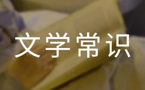盤點中國古典文學(xué)常識