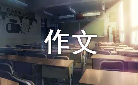 破陣子改寫作文500字（通用15篇）