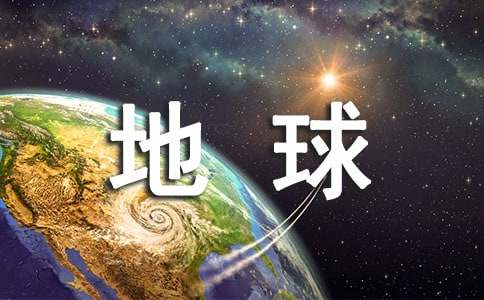 保護(hù)地球作文3000字（精選7篇）