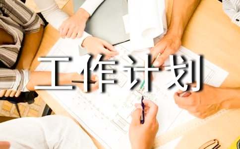 人力資源工作計(jì)劃范文