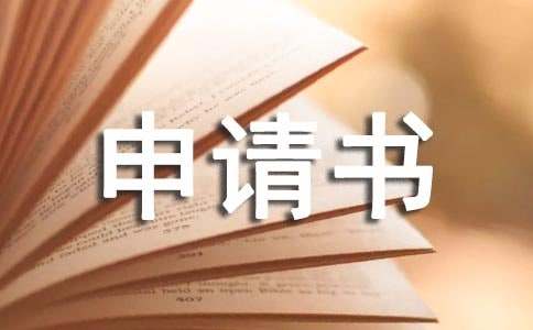 臨時(shí)生活困難救助申請(qǐng)書（通用10篇）