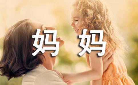 我最喜歡的一個(gè)人作文：媽媽（精選33篇）