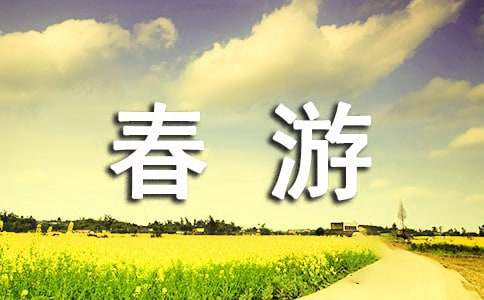 春游的建議小學作文（精選31篇）