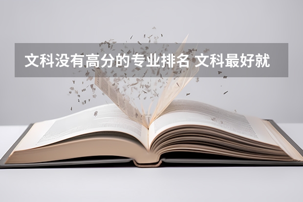 文科沒有高分的專業(yè)排名 文科最好就業(yè)的專業(yè)排名榜