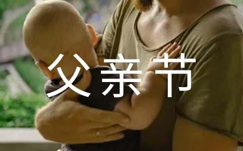 有關(guān)父親節(jié)的作文1500字（通用18篇）