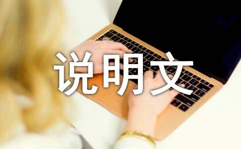 關(guān)于我的家的說明文（精選31篇）