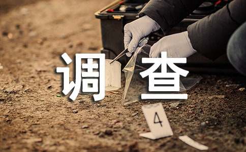 綠色食品調(diào)查報(bào)告范文