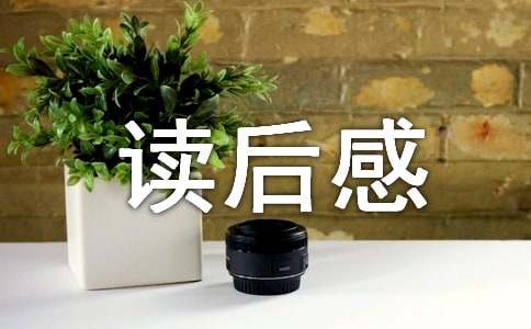 《自動(dòng)自發(fā)》讀后感范文