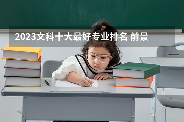 2023文科十大最好專業(yè)排名 前景最好的專業(yè) 文科十大最好專業(yè)排名